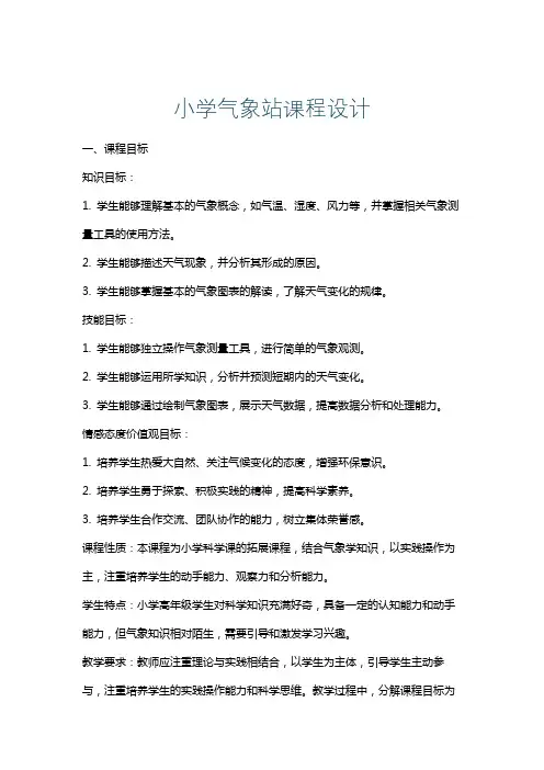 小学气象站课程设计