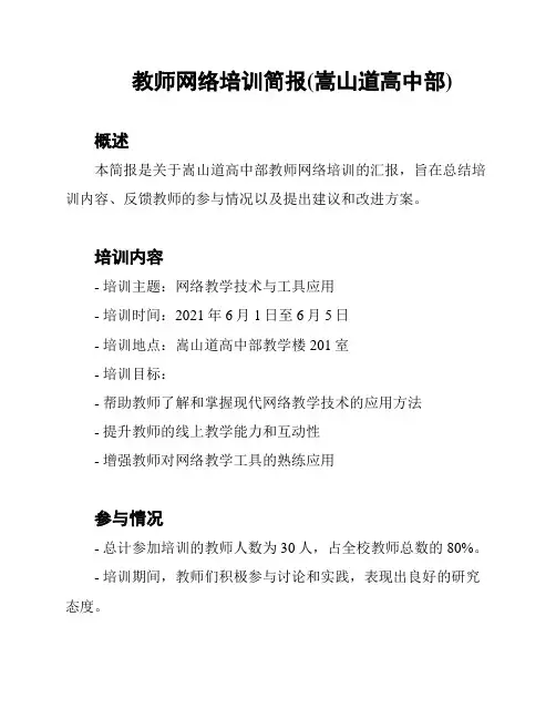 教师网络培训简报(嵩山道高中部)