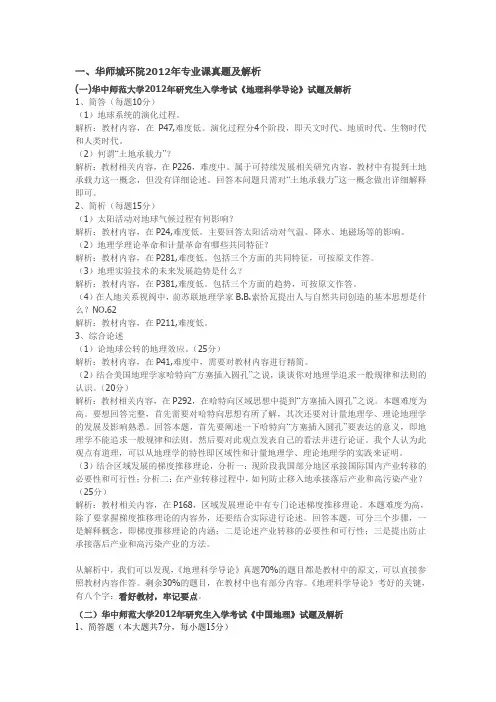 最新华中师大历年人文地理全国考研真题,包括中国地理打印版.doc