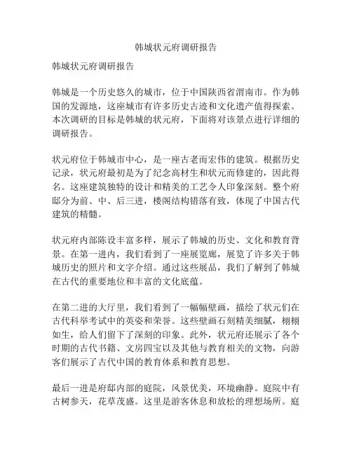 韩城状元府调研报告