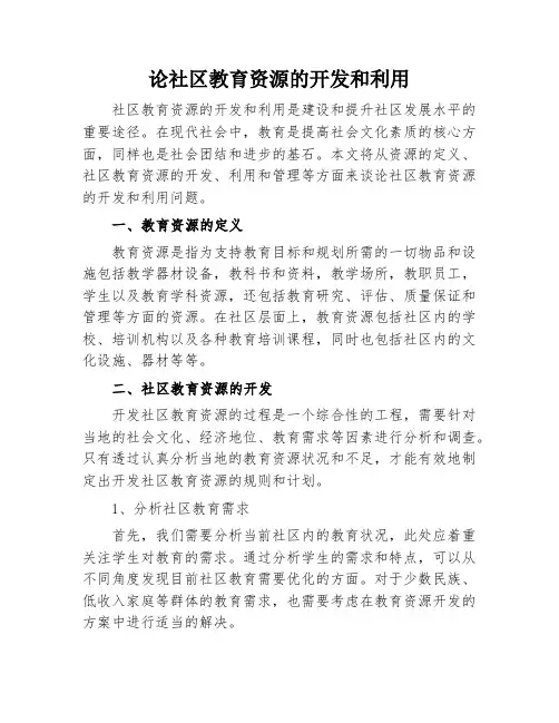 论社区教育资源的开发和利用