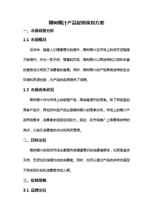椰树椰汁产品促销策划方案
