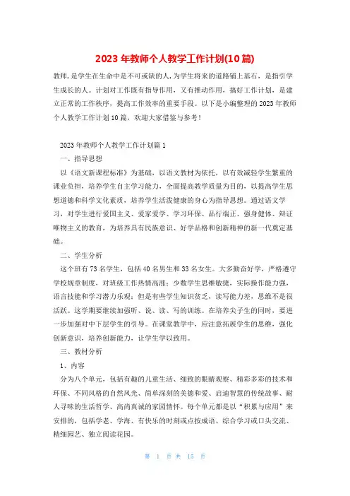 2023年教师个人教学工作计划(10篇)