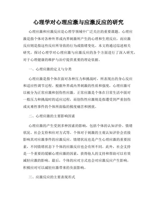 心理学对心理应激与应激反应的研究