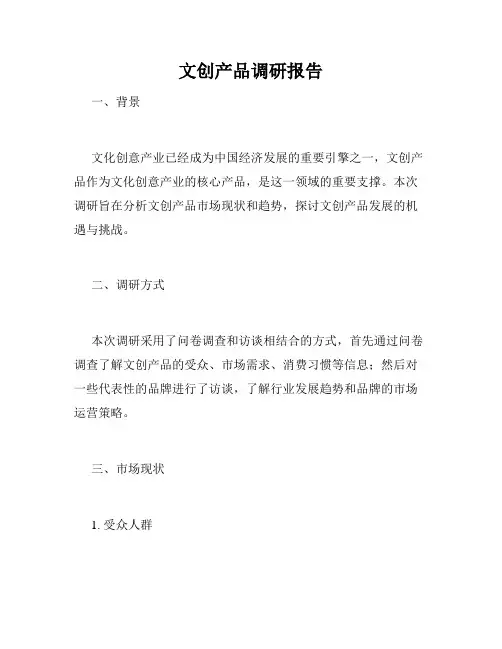 文创产品调研报告