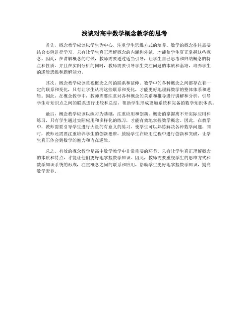 浅谈对高中数学概念教学的思考