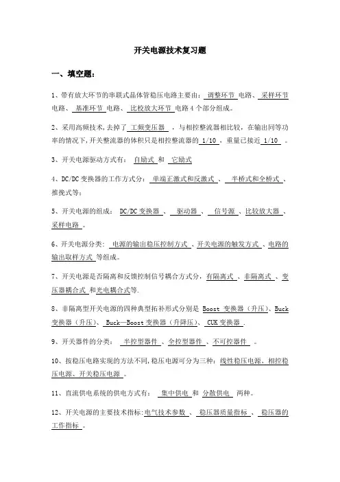 开关电源技术复习题