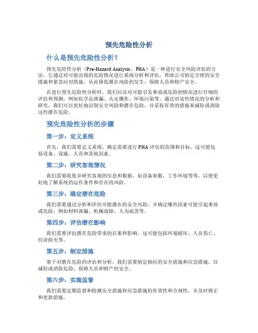 预先危险性分析