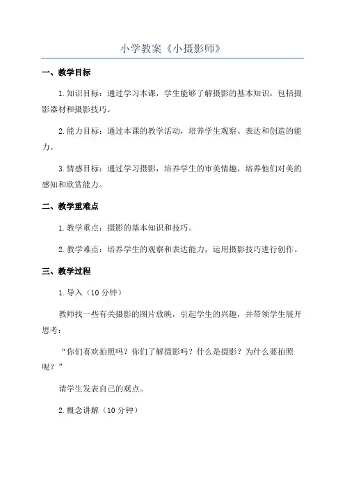 小学教案《小摄影师》