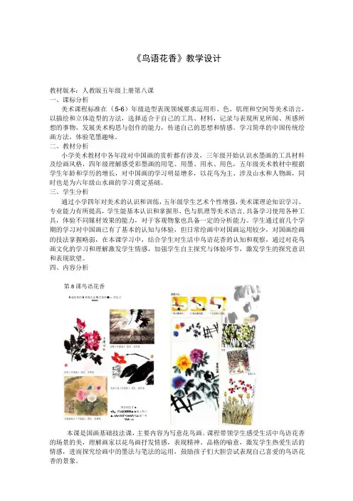 人教版 美术 五年级上册《鸟语花香》(教案)