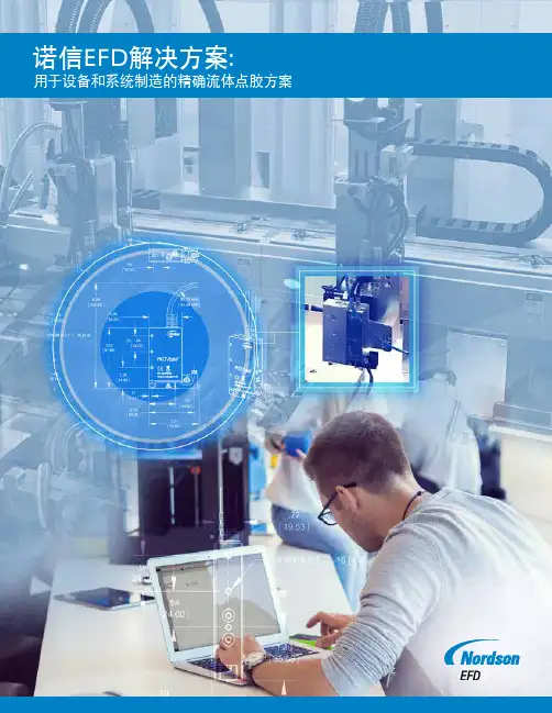 诺信efd解决方案-nordson