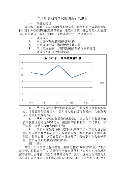 关于粮食浪费情况的调查研究报告