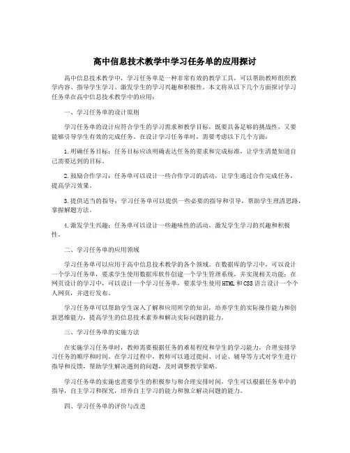 高中信息技术教学中学习任务单的应用探讨