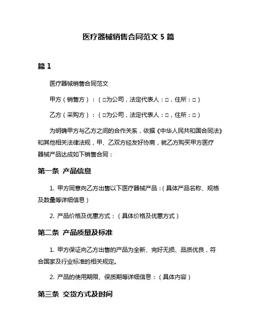 医疗器械销售合同范文5篇