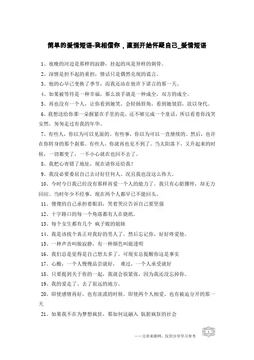 简单的爱情短语-我相信你,直到开始怀疑自己-爱情短语