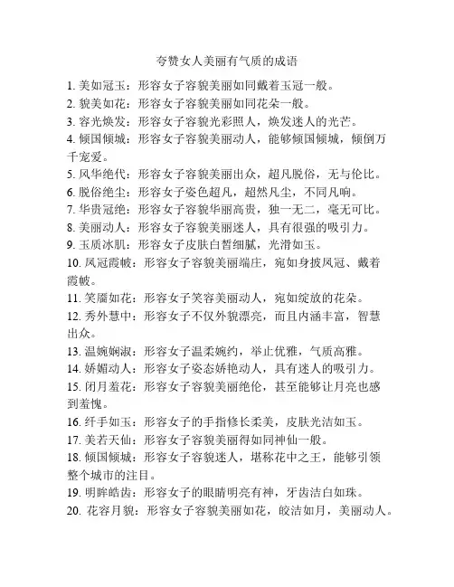 夸赞女人美丽有气质的成语
