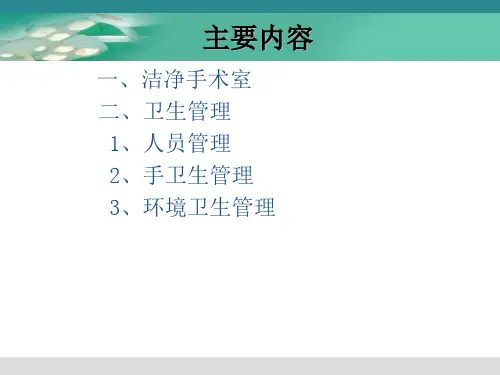 手术室卫生管理PPT课件