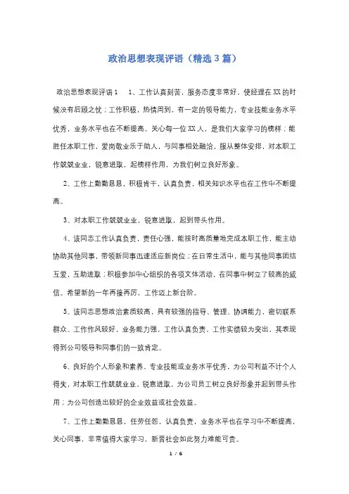 政治思想表现评语(精选3篇)