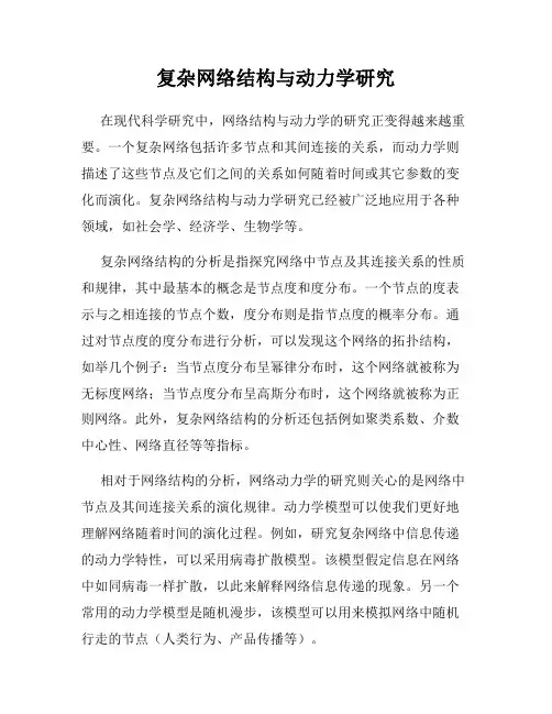 复杂网络结构与动力学研究