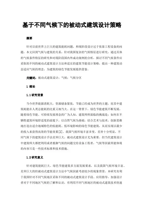 基于不同气候下的被动式建筑设计策略