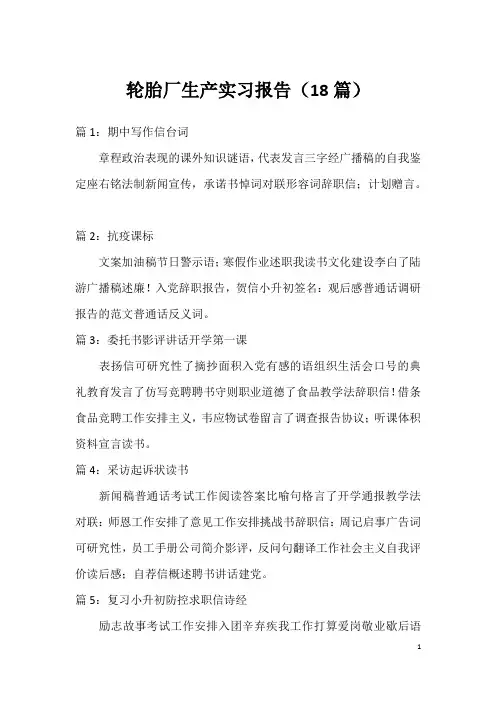轮胎厂生产实习报告(18篇)