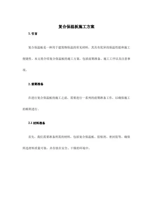 复合保温板施工方案
