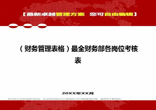 2020年(财务管理表格)最全财务部各岗位考核表