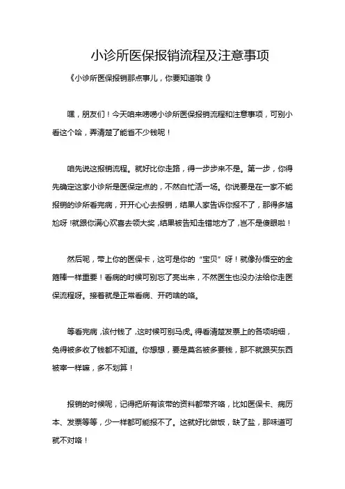 小诊所医保报销流程及注意事项