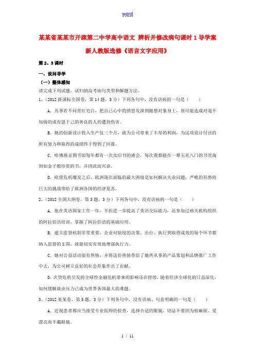 高中语文 辨析并修改病句课时1导学案 新人教版选修(语言文字应用) 学案