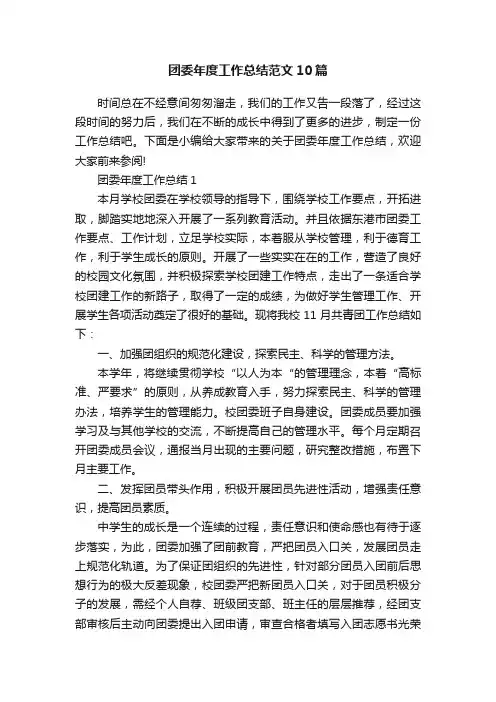 团委年度工作总结范文10篇
