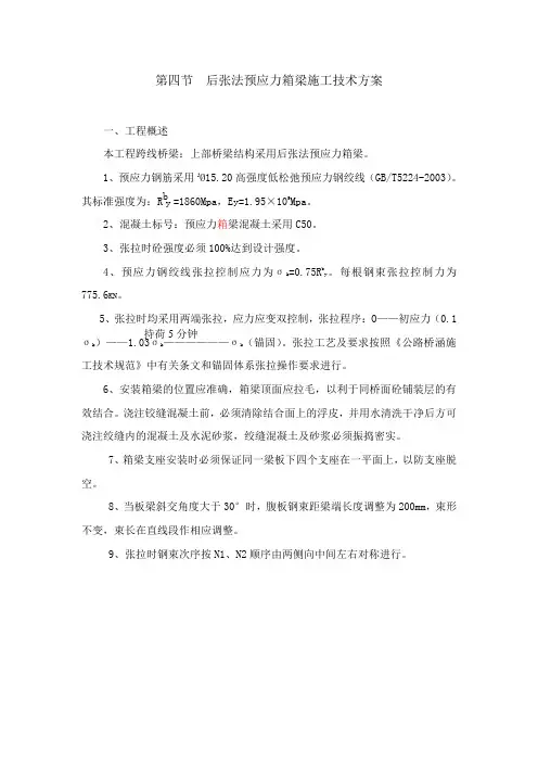 后张法预应力箱梁施工技术方案