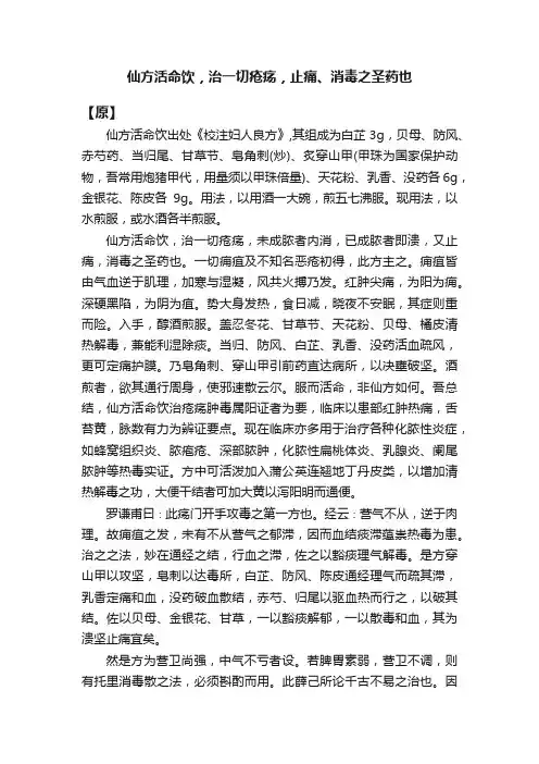 仙方活命饮，治一切疮疡，止痛、消毒之圣药也