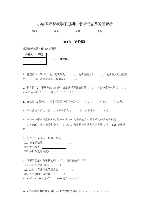 广东省深圳市小学五年级数学下册期中考试试卷及答案解析(word打印)714072