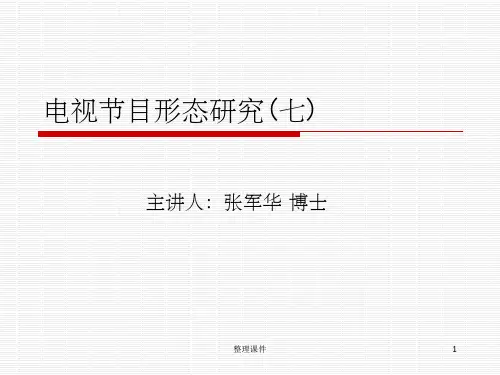 电视节目形态研究(2)
