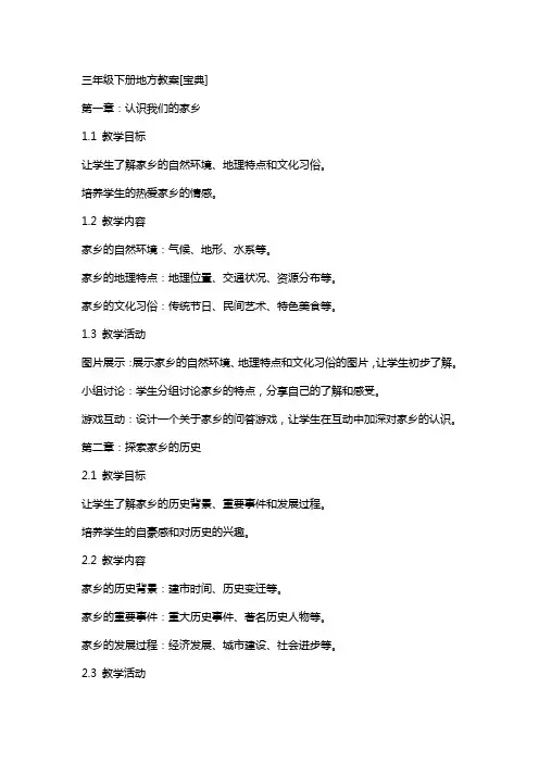 三年级下册地方教案[宝典]