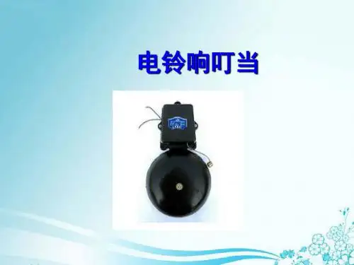 六年级上册科学电铃响叮当冀教版 (3)