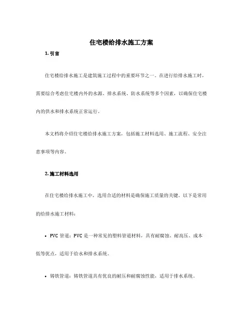 住宅楼给排水施工方案