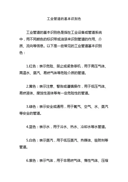 工业管道的基本识别色