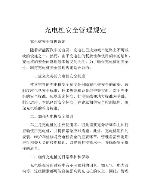 充电桩安全管理规定