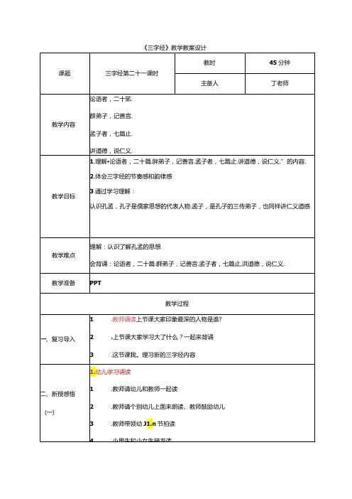 新版国学三字经21.论语者二十篇 教学设计