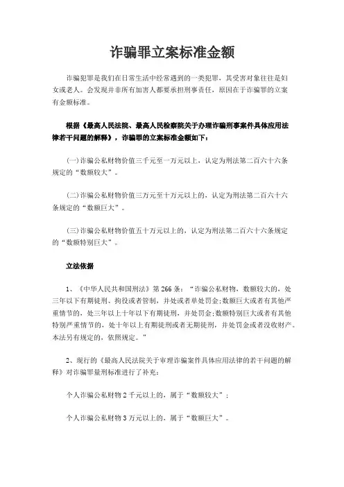 诈骗罪立案标准金额