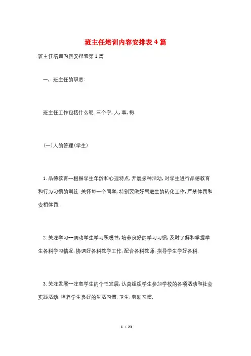 班主任培训内容安排表4篇