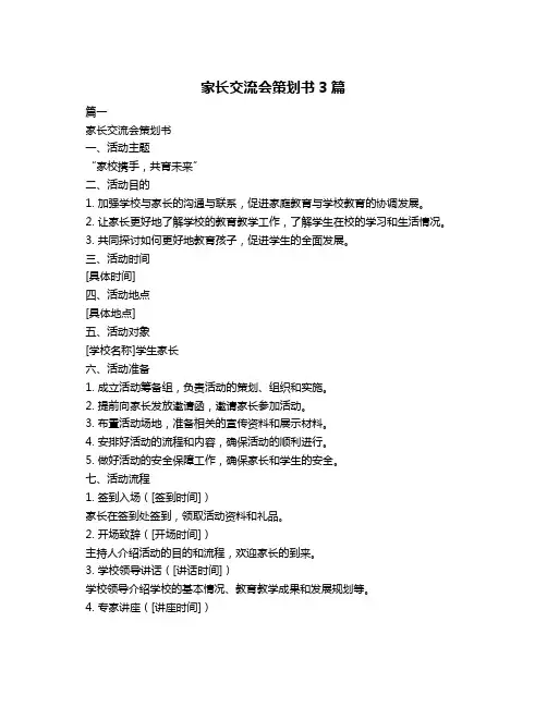 家长交流会策划书3篇