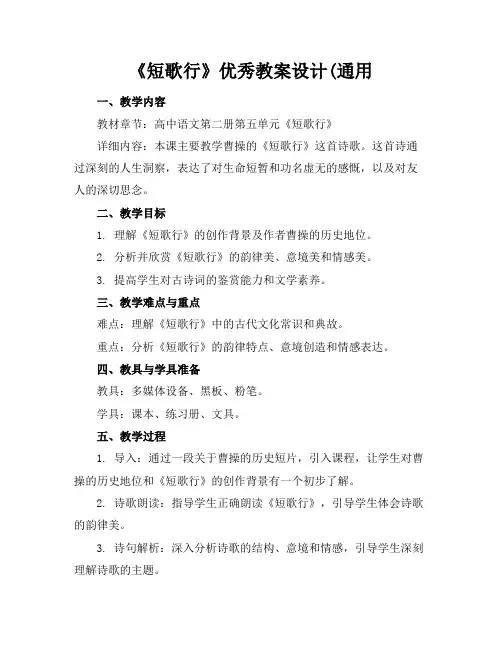《短歌行》优秀教案设计(通用