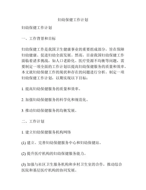 妇幼保健工作计划