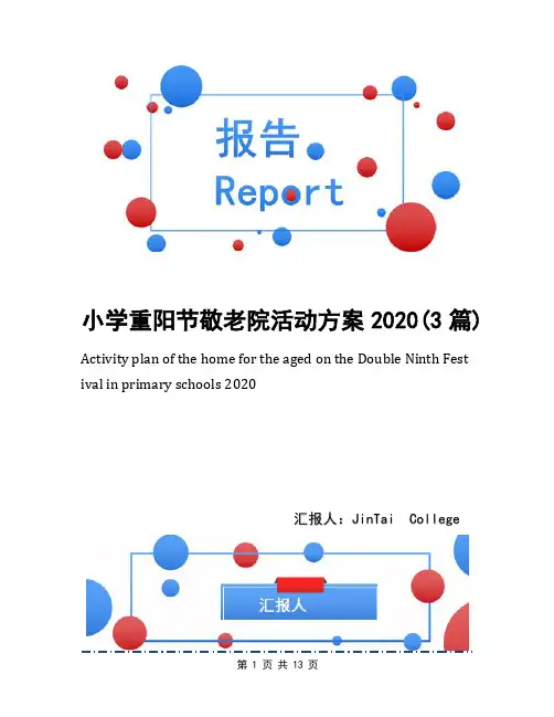 小学重阳节敬老院活动方案2020(3篇)