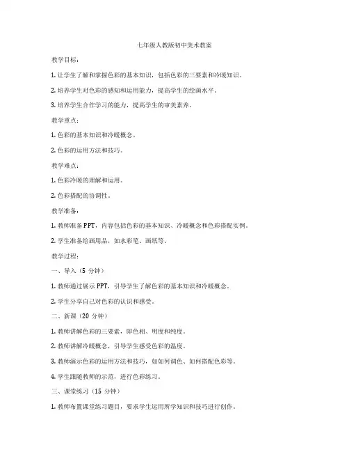 七年级人教版初中美术教案