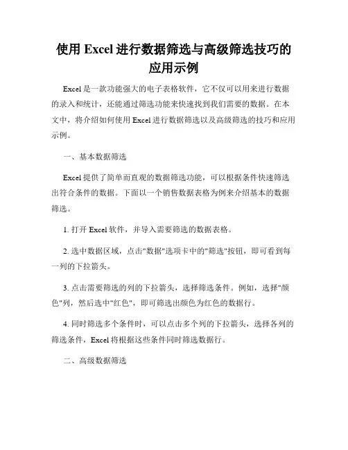 使用Excel进行数据筛选与高级筛选技巧的应用示例