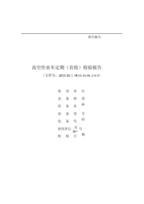 06-2高空作业车定期(首检)检验报告