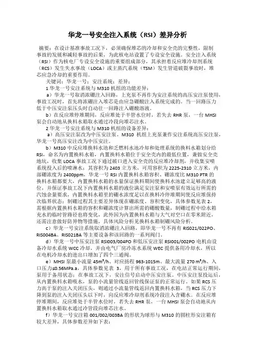 华龙一号安全注入系统(RSI)差异分析
